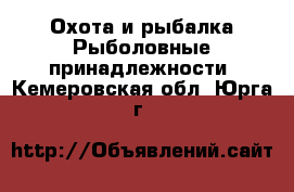 Охота и рыбалка Рыболовные принадлежности. Кемеровская обл.,Юрга г.